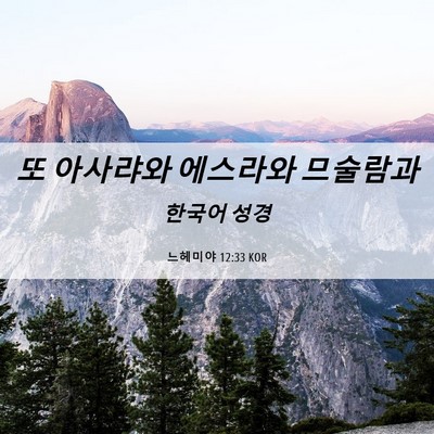 Picture 06 - 느헤미야 12:33 KOR - 또 아사랴와 에스라와 - Bible Verse Picture