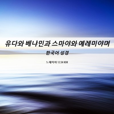 Picture 06 - 느헤미야 12:34 KOR - 유다와 베냐민과 스마야와 - Bible Verse Picture