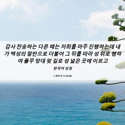 Picture 06 - 느헤미야 12:38 KOR - 감사 찬송하는 다른 떼는 저희를 - Bible Verse Picture