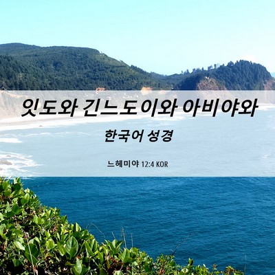 Picture 06 - 느헤미야 12:4 KOR - 잇도와 긴느도이와 - Bible Verse Picture