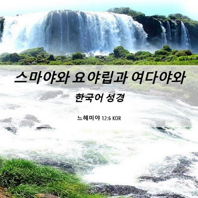 Picture 06 - 느헤미야 12:6 KOR - 스마야와 요야립과 - Bible Verse Picture