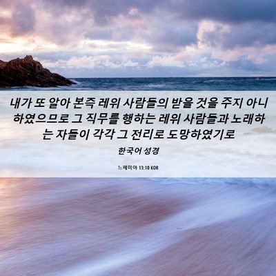 Picture 06 - 느헤미야 13:10 KOR - 내가 또 알아 본즉 레위 사람들의 - Bible Verse Picture