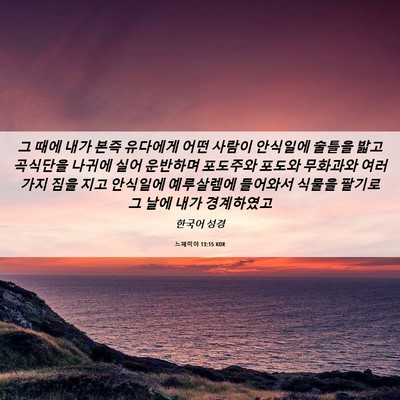 Picture 06 - 느헤미야 13:15 KOR - 그 때에 내가 본즉 유다에게 어떤 - Bible Verse Picture