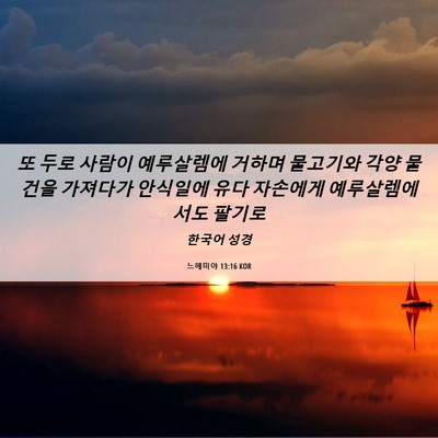 Picture 06 - 느헤미야 13:16 KOR - 또 두로 사람이 예루살렘에 거하며 - Bible Verse Picture
