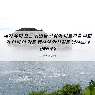Picture 06 - 느헤미야 13:17 KOR - 내가 유다 모든 귀인을 꾸짖어 - Bible Verse Picture