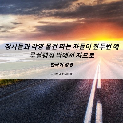 Picture 06 - 느헤미야 13:20 KOR - 장사들과 각양 물건 파는 자들이 - Bible Verse Picture
