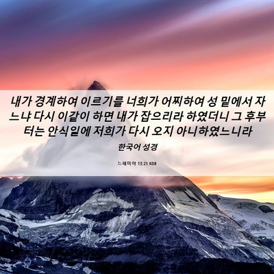Picture 06 - 느헤미야 13:21 KOR - 내가 경계하여 이르기를 너희가 - Bible Verse Picture