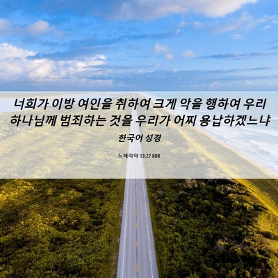 Picture 06 - 느헤미야 13:27 KOR - 너희가 이방 여인을 취하여 크게 - Bible Verse Picture