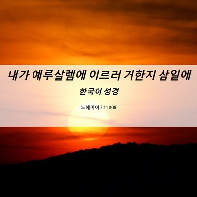 Picture 06 - 느헤미야 2:11 KOR - 내가 예루살렘에 이르러 거한지 - Bible Verse Picture