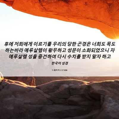 Picture 06 - 느헤미야 2:17 KOR - 후에 저희에게 이르기를 우리의 당한 - Bible Verse Picture