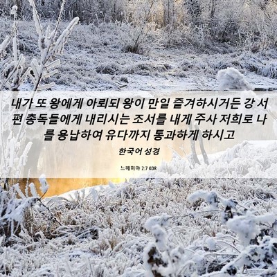 Picture 06 - 느헤미야 2:7 KOR - 내가 또 왕에게 아뢰되 왕이 만일 - Bible Verse Picture