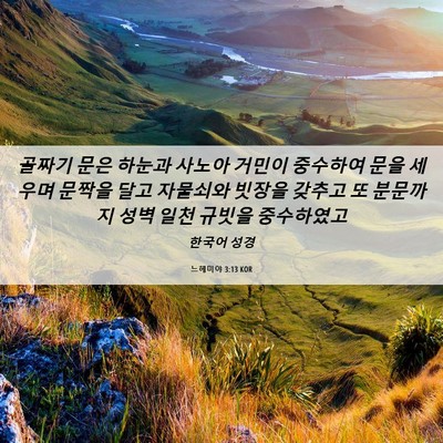 Picture 06 - 느헤미야 3:13 KOR - 골짜기 문은 하눈과 사노아 거민이 - Bible Verse Picture