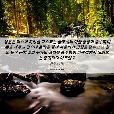 Picture 06 - 느헤미야 3:15 KOR - 샘문은 미스바 지방을 다스리는 - Bible Verse Picture