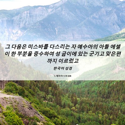 Picture 06 - 느헤미야 3:19 KOR - 그 다음은 미스바를 다스리는 자 - Bible Verse Picture