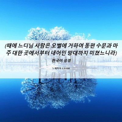 Picture 06 - 느헤미야 3:26 KOR - (때에 느디님 사람은 오벨에 거하여 - Bible Verse Picture