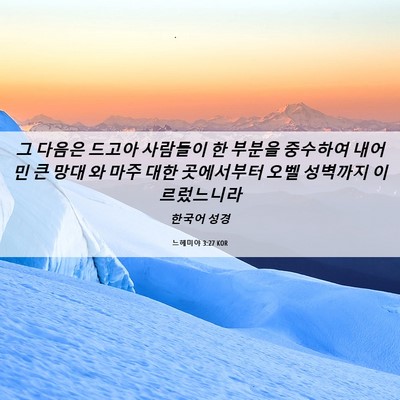 Picture 06 - 느헤미야 3:27 KOR - 그 다음은 드고아 사람들이 한 - Bible Verse Picture