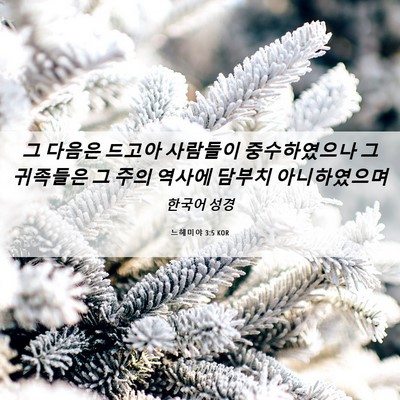 Picture 06 - 느헤미야 3:5 KOR - 그 다음은 드고아 사람들이 - Bible Verse Picture