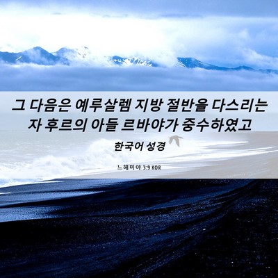 Picture 06 - 느헤미야 3:9 KOR - 그 다음은 예루살렘 지방 절반을 - Bible Verse Picture