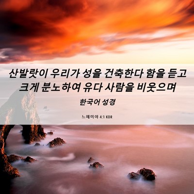 Picture 06 - 느헤미야 4:1 KOR - 산발랏이 우리가 성을 건축한다 함을 - Bible Verse Picture