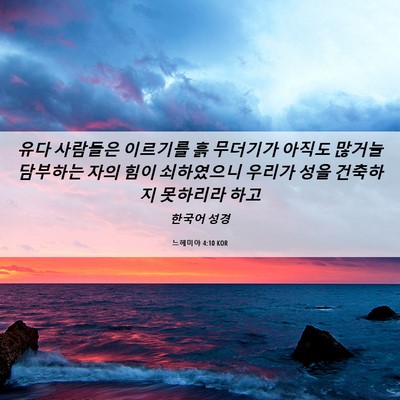 Picture 06 - 느헤미야 4:10 KOR - 유다 사람들은 이르기를 흙 무더기가 - Bible Verse Picture