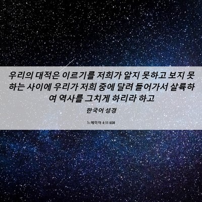 Picture 06 - 느헤미야 4:11 KOR - 우리의 대적은 이르기를 저희가 알지 - Bible Verse Picture