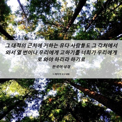 Picture 06 - 느헤미야 4:12 KOR - 그 대적의 근처에 거하는 유다 - Bible Verse Picture
