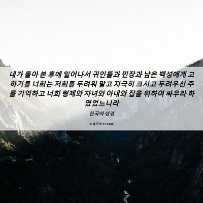 Picture 06 - 느헤미야 4:14 KOR - 내가 돌아 본 후에 일어나서 - Bible Verse Picture