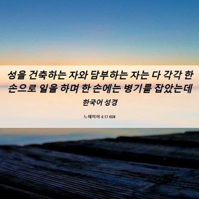 Picture 06 - 느헤미야 4:17 KOR - 성을 건축하는 자와 담부하는 자는 - Bible Verse Picture