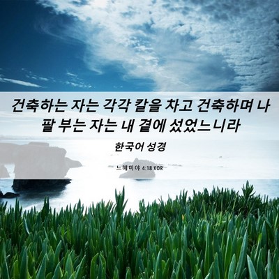 Picture 06 - 느헤미야 4:18 KOR - 건축하는 자는 각각 칼을 차고 - Bible Verse Picture