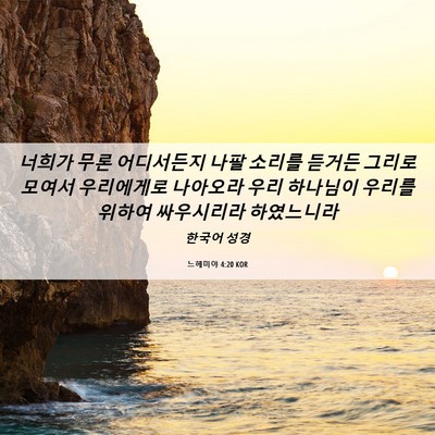 Picture 06 - 느헤미야 4:20 KOR - 너희가 무론 어디서든지 나팔 소리를 - Bible Verse Picture