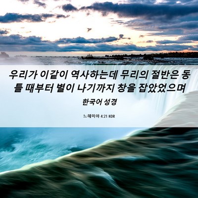 Picture 06 - 느헤미야 4:21 KOR - 우리가 이같이 역사하는데 무리의 - Bible Verse Picture
