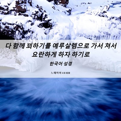 Picture 06 - 느헤미야 4:8 KOR - 다 함께 꾀하기를 예루살렘으로 가서 - Bible Verse Picture