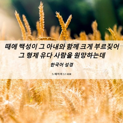 Picture 06 - 느헤미야 5:1 KOR - 때에 백성이 그 아내와 함께 크게 - Bible Verse Picture