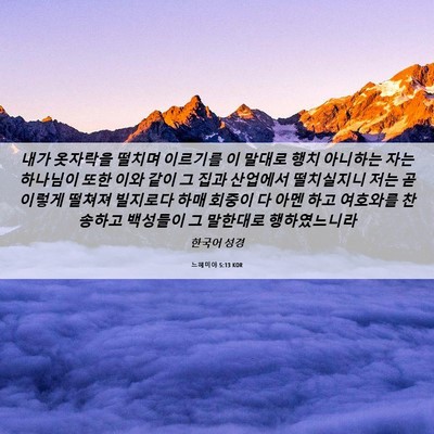 Picture 06 - 느헤미야 5:13 KOR - 내가 옷자락을 떨치며 이르기를 이 - Bible Verse Picture