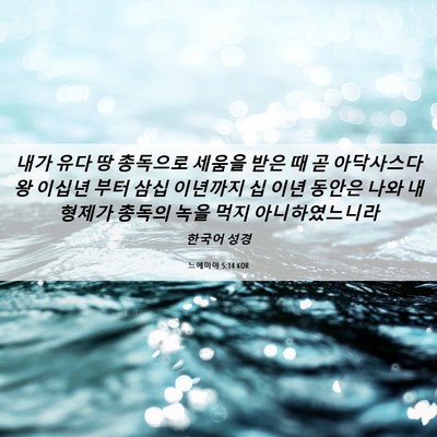 Picture 06 - 느헤미야 5:14 KOR - 내가 유다 땅 총독으로 세움을 받은 - Bible Verse Picture