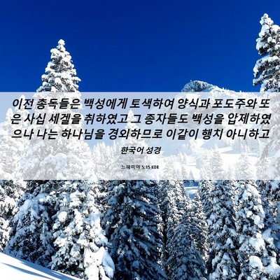 Picture 06 - 느헤미야 5:15 KOR - 이전 총독들은 백성에게 토색하여 - Bible Verse Picture