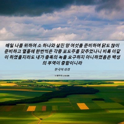 Picture 06 - 느헤미야 5:18 KOR - 매일 나를 위하여 소 하나와 살진 양 - Bible Verse Picture