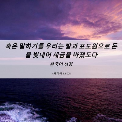 Picture 06 - 느헤미야 5:4 KOR - 혹은 말하기를 우리는 밭과 - Bible Verse Picture