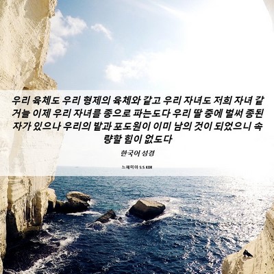 Picture 06 - 느헤미야 5:5 KOR - 우리 육체도 우리 형제의 육체와 - Bible Verse Picture