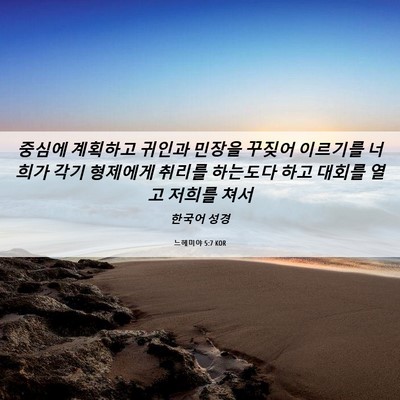 Picture 06 - 느헤미야 5:7 KOR - 중심에 계획하고 귀인과 민장을 - Bible Verse Picture