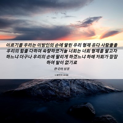 Picture 06 - 느헤미야 5:8 KOR - 이르기를 우리는 이방인의 손에 팔린 - Bible Verse Picture