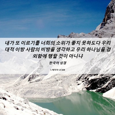 Picture 06 - 느헤미야 5:9 KOR - 내가 또 이르기를 너희의 소위가 - Bible Verse Picture