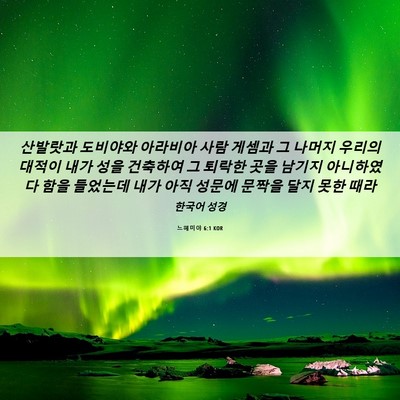Picture 06 - 느헤미야 6:1 KOR - 산발랏과 도비야와 아라비아 사람 - Bible Verse Picture