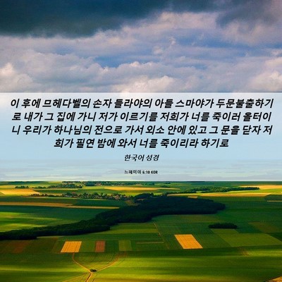 Picture 06 - 느헤미야 6:10 KOR - 이 후에 므헤다벨의 손자 들라야의 - Bible Verse Picture