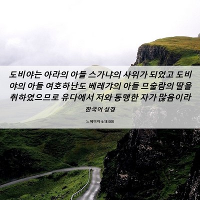 Picture 06 - 느헤미야 6:18 KOR - 도비야는 아라의 아들 스가냐의 - Bible Verse Picture