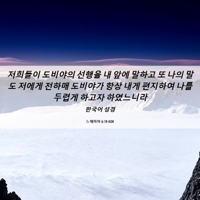 Picture 06 - 느헤미야 6:19 KOR - 저희들이 도비야의 선행을 내 앞에 - Bible Verse Picture