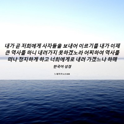 Picture 06 - 느헤미야 6:3 KOR - 내가 곧 저희에게 사자들을 보내어 - Bible Verse Picture