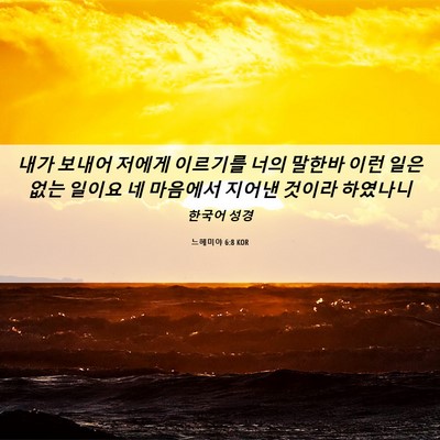 Picture 06 - 느헤미야 6:8 KOR - 내가 보내어 저에게 이르기를 너의 - Bible Verse Picture