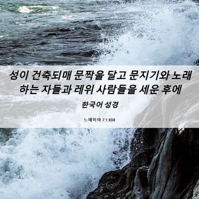 Picture 06 - 느헤미야 7:1 KOR - 성이 건축되매 문짝을 달고 문지기와 - Bible Verse Picture