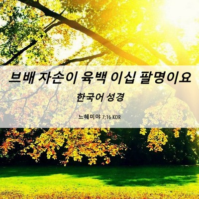 Picture 06 - 느헤미야 7:16 KOR - 브배 자손이 육백 이십 - Bible Verse Picture